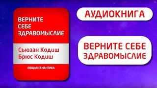 Верните себе здравомыслие. Съюзан и Брюс Кодиш [Аудиокнига]