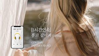 삶의 막막함 가운데 찾아오시는 그분의 손길이  Spring ⎪piano cover (1h/Kor/Eng)