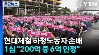 현대제철, 하청노동자 '건물 점거' 손배소송 대부분 패소..."200억 주장 중 6억만 배상" / YTN