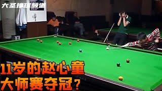 赵心童11岁时比赛视频，2022年大师赛能夺冠吗？【大圣撞球频道】