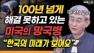 "정말 위험합니다" 미국이 마약·총기 문제에 속수무책인 이유 | 미국사학자 김봉중 전남대 명예교수 빅퀘스천 2부 #한국사 #미국사