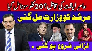 AAMIR LIAQUAT KILLER? 20 KG GOLD FOUND | MURSHID GETS MINISTRY | THE FIGHT HAS BEGUN.