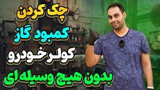 روش تست کم بودن گاز کولر خودرو بدون هیچ وسیله یا دستگاهی