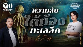 เปิดโลกใต้ท้องทะเลลึก พื้นที่ลึกลับดำมืดยิ่งกว่าอวกาศ | โลกวิวัฒน์ Podcast EP.48