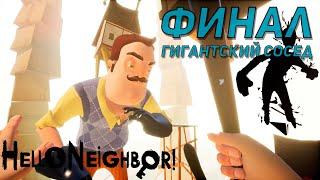 Привет Сосед Прохождение Финал / Hello Neighbor Walkthrough Final