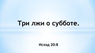 Три лжи о субботе