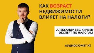 Александр ВЕШКУРЦЕВ: как возраст недвижимости влияет на налоги? #2024 #налоги #недвижимость