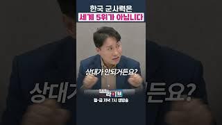 그동안 봐온 한국의 국방 순위 잘못됐습니다 (샤를세환) | 인포맥스라이브 저녁7시
