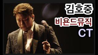 [K-Live] 김호중 CT 인베스트먼트, 비욘드뮤직 총정리  #김호중