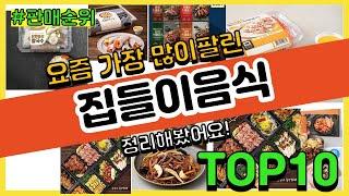 집들이음식 추천 판매순위 Top10 || 가격 평점 후기 비교