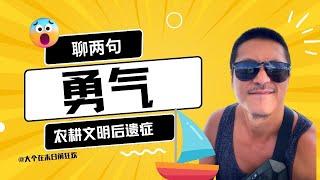 聊聊勇气 | 农耕文明 | 内卷 | 海洋文明 | 游牧文明 | 冒险 | 只能活一次 |