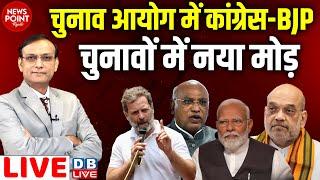 चुनाव आयोग में Congress-BJP-चुनावों में नया मोड़ | Rahul Gandhi | Modi |Amit Shah | hemant soren news