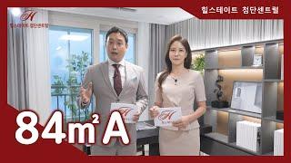 1520세대 대단지! 힐스테이트 첨단 센트럴 84㎡A타입 모델하우스(견본주택)세대 내부 영상