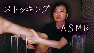 【ASMR】耳の奥がゾワっとするセクシーな音＊ストッキング