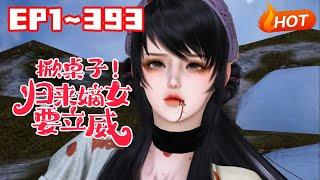 【最新合集】《掀桌子！归来嫡女要立威！》1~216流落乡野的将军府嫡女遭人暗害，再次睁眼，已然是华夏顶级特工柳清月。踏上京城，当众手撕假千金 #穿越 #小福动画
