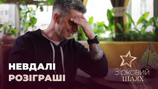 Невдалі розіграші зірок | Зірковий шлях