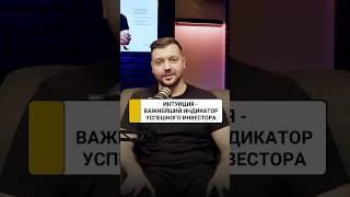 Интуиция и чутье важнейший индикатор успешного инвестора | Алексей Заруцкий
