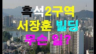 [nss-부동산-149] 흑석동 서장훈 빌딩에 무슨 일이?