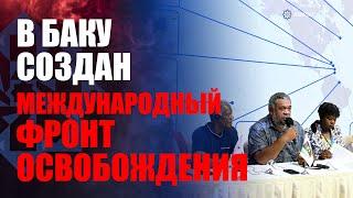 В Баку подписана Декларация о создании Международного фронта свободы