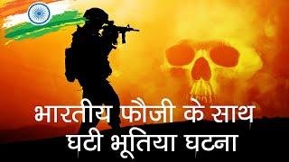 भारतीय सेना की एक भूतिया घटना | Haunted Story Of Indian Army | Independence Day Special