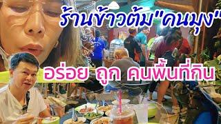 ข้าวต้มกุ๊ยหน้าวัดพุทธเบตง อร่อย 30 บาท #กินแบบบ้านๆ Ep69