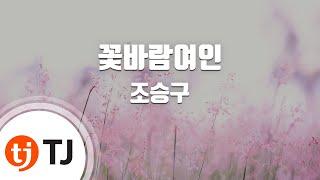 [TJ노래방 / 멜로디제거] 꽃바람여인 - 조승구 / TJ Karaoke