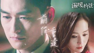 【ENGSUB】前任成了自己的上司 十年初恋破镜重圆！《温暖的弦 Here to Heart》【欢迎订阅China Zone 剧乐部】