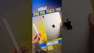 Unboxing the new iPad Pro 2024 and Apple Pencil Pro!