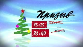 Новогодняя акция от газеты "Призыв". Поздравь с Новым годом родных, друзей или партнеров по бизнесу!