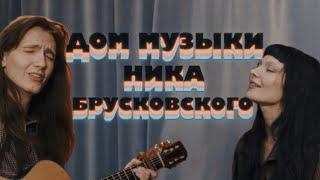 аннушкаа: Дом Музыки Ника Брусковского