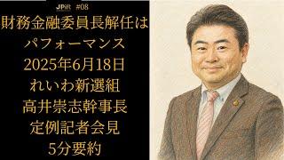 【5分要約】れいわ新選組 高井崇志幹事長 定例記者会見 【2025年6月18日】財務金融委員長解任は「野党によるパフォーマンスだ。」と発言 #れいわ新選組 #高井崇志 #ガソリン税