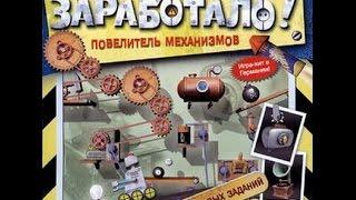 Стрим игры Заработало или Crazy Machines прохождение 1часть