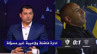 انفعال هيثم فاروق بعد خروج الزمالك من الكونفيدرالية و يطالب الادارة بالرحيل