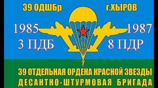 39 ДШБ - 3 ПДБ - 8 ПДР - 1985 -1987  Мои годы службы  Никто кроме нас | Войска дяди Васи