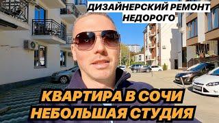 Квартира в Сочи студия дизайнерский ремонт Недорого.