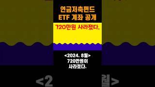 연금저축etf계좌공개, 720만원이 사라졌다.
