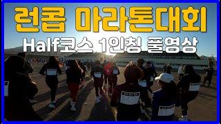 2022 런콥 마라톤대회 Half코스 1인칭 풀영상  RunCop Half Marathon Race