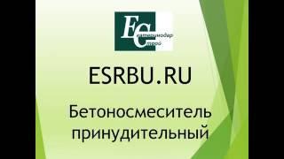 Бетоносмеситель принудительный Екатеринодарстрой Российский производитель