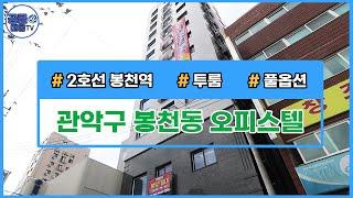 [거래완료](공클매물TV) 서울시 관악구 봉천동 / 신축오피스텔 / 역세권 / 투룸 / 풀옵션 [서울신축빌라][서울빌라매매][공실클럽]