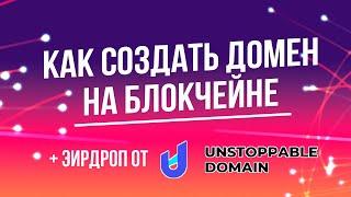 Как создать домен на блокчейне. Обзор покупки домена на Unstoppable Domains.