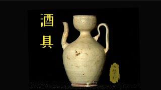 【中国古玩赏析】古代酒具：古人对美酒美器的追求 【Appreciation of Chinese antiques】Ancient wine vessel