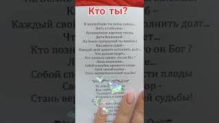 Тайна #философия #любовь #стихи #метафизик #душа #вера#жизнь #творчество#деньги