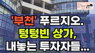 공실 넘치는 부천시 신중동역 랜드마크 푸르지오시티 상가. 투자자들은 던지는데 받아주는 사람은 없다. 부동산 아파트 지식산업센터 오피스텔 이야기 집값전망 하락 폭락 노가다 노비