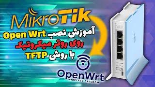 آموزش نصب Openwrt روی روتر میکروتیک با روش TFTP