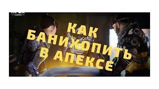 КАК БАНИХОПИТЬ В АПЕКСЕ by Desertuk