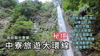 中寮旅遊大環線︱利用縣136線、投26線、投22線，串連『石砌長福廟土地公、仙峰日月洞、粗坑吊橋、粗坑大峭壁、棋盤石風景區、深山自動販賣機、天鷹嶺觀景台、龍鳳瀑布』等秘境級景點。