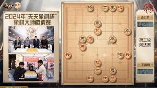 2024天天象棋杯淘汰赛第3轮 陈泓盛VS唐丹 王禹博VS杨世哲