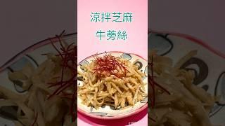 涼拌芝麻牛蒡#在家做美食 #廚房日記 #生活蔬食分享站