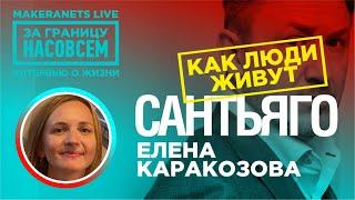 Сантьяго. Чили  Елена Каракозова / За границу насовсем / Даниил Маекранец