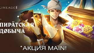 Lineage 2 Main Airin Акция Пиратская Добыча!